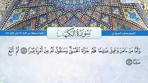 سورة الكهف 83 الى 98 ـــــ عبدالباسط عبدالصمد