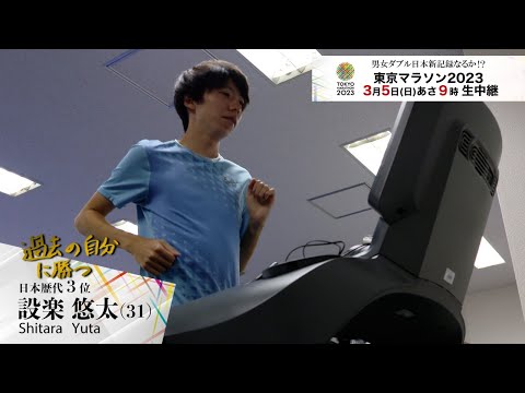 「過去の自分に勝つ」設楽悠太選手(Honda) インタビュー【東京マラソン2023 3/5(日) 午前 9時から生中継！】