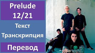 AFI – Prelude 12/21 - текст, перевод, транскрипция