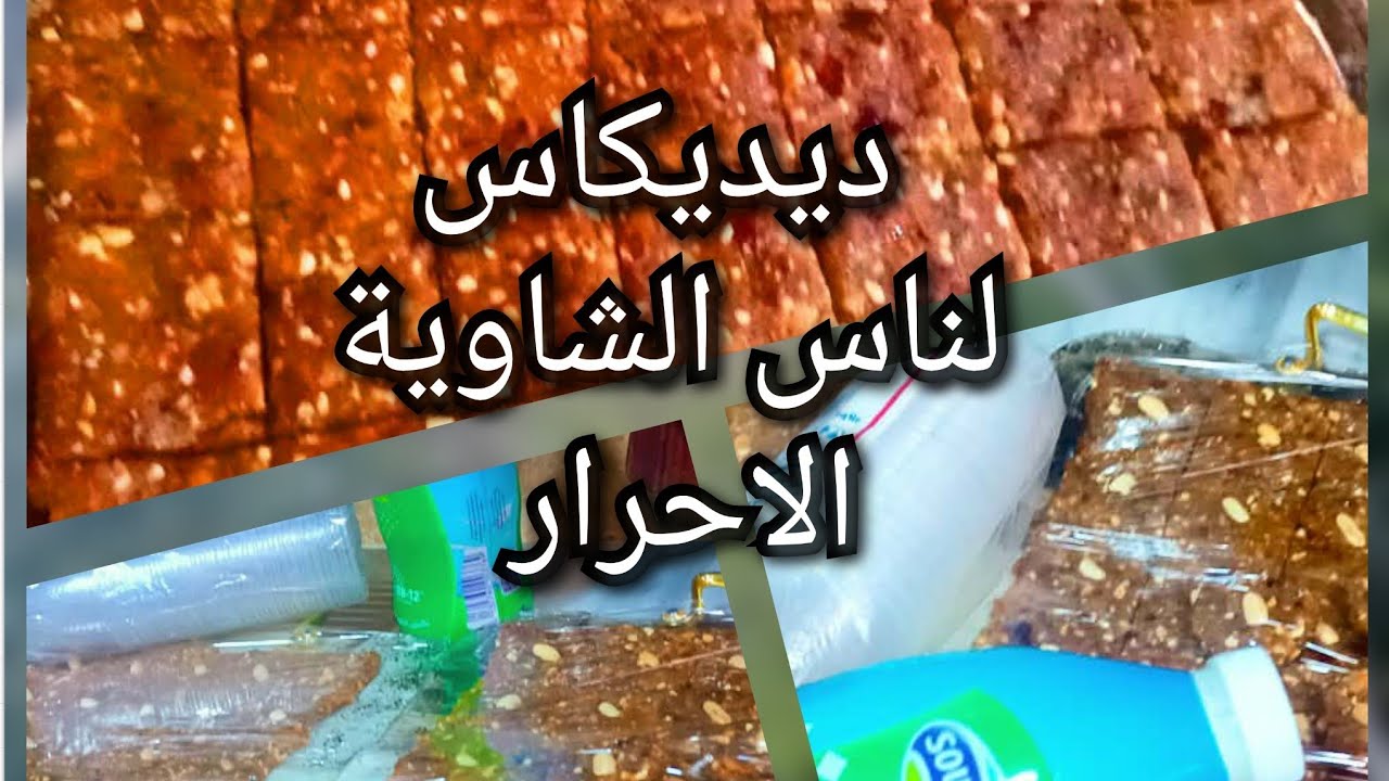 الرفيس الشاوي يليق للمناسبات تفرقوه للمساجد كصدقة من أيادي ولمسات عنابية اسمحولنا ناس الشاوية لحرار 