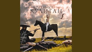 Смотреть клип Проваливай (Bonus Track)