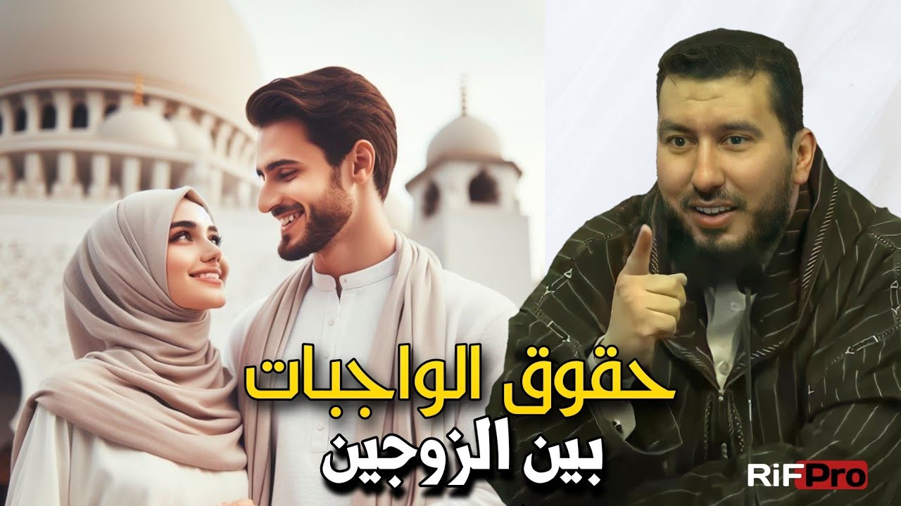 حقوق الواجبات بين الزوجين | الأستاذ محمد بونيس - Mohamed Bouniss