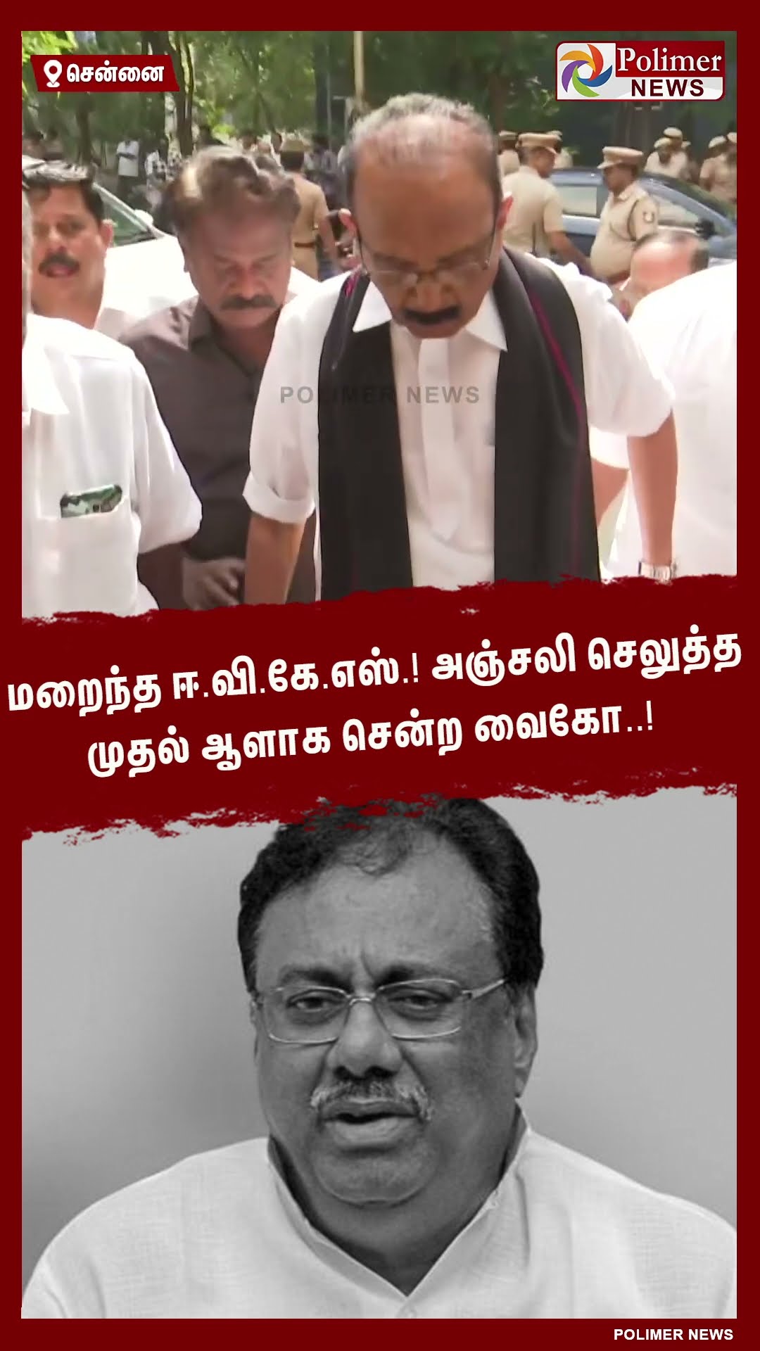 மறைந்த ஈ.வி.கே.எஸ்.! அஞ்சலி செலுத்த முதல் ஆளாக சென்ற வைகோ..! #shorts