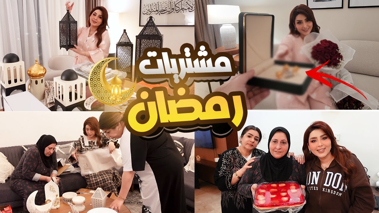 تجهيزات واستعدادات شهر رمضان المبارك🌙 فاجأني باحلى هدية🎁مشتريات امي الجميلة😍