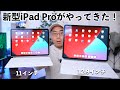 【今回は買い？】M1チップ搭載の新型iPad Proがやってきた！11インチ&12.9インチ両方開封して比較するぞ