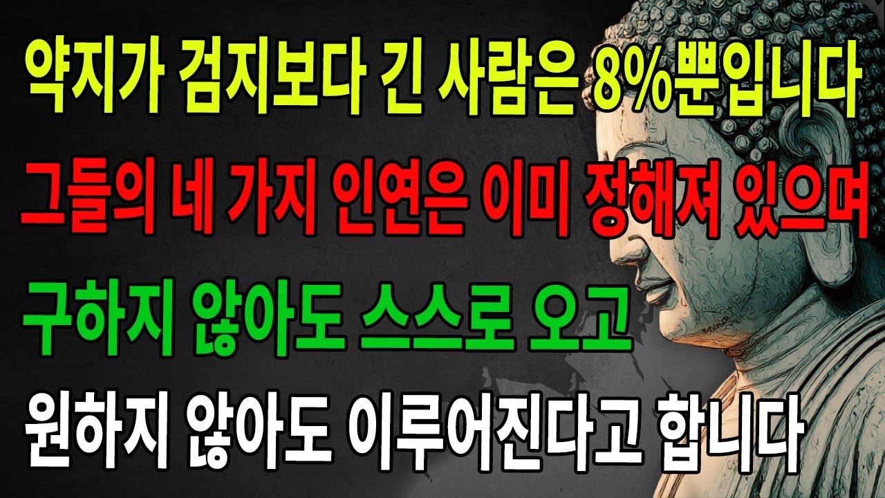 약지가 검지보다 긴 사람은 8%뿐입니다. 네 가지 운명적 만남은 이미 정해져 있으며, 구하지 않아도 저절로 옵니다｜불광심경｜부처님｜불학｜불교｜선수행