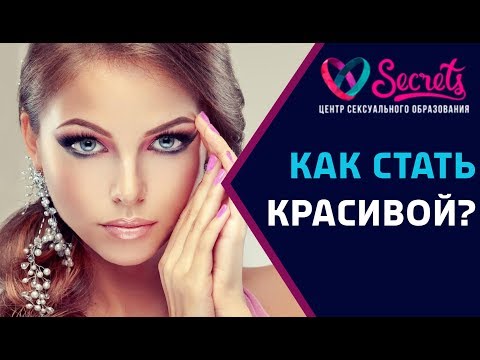 Вопрос: Как стать привлекательной и открытой девушкой?