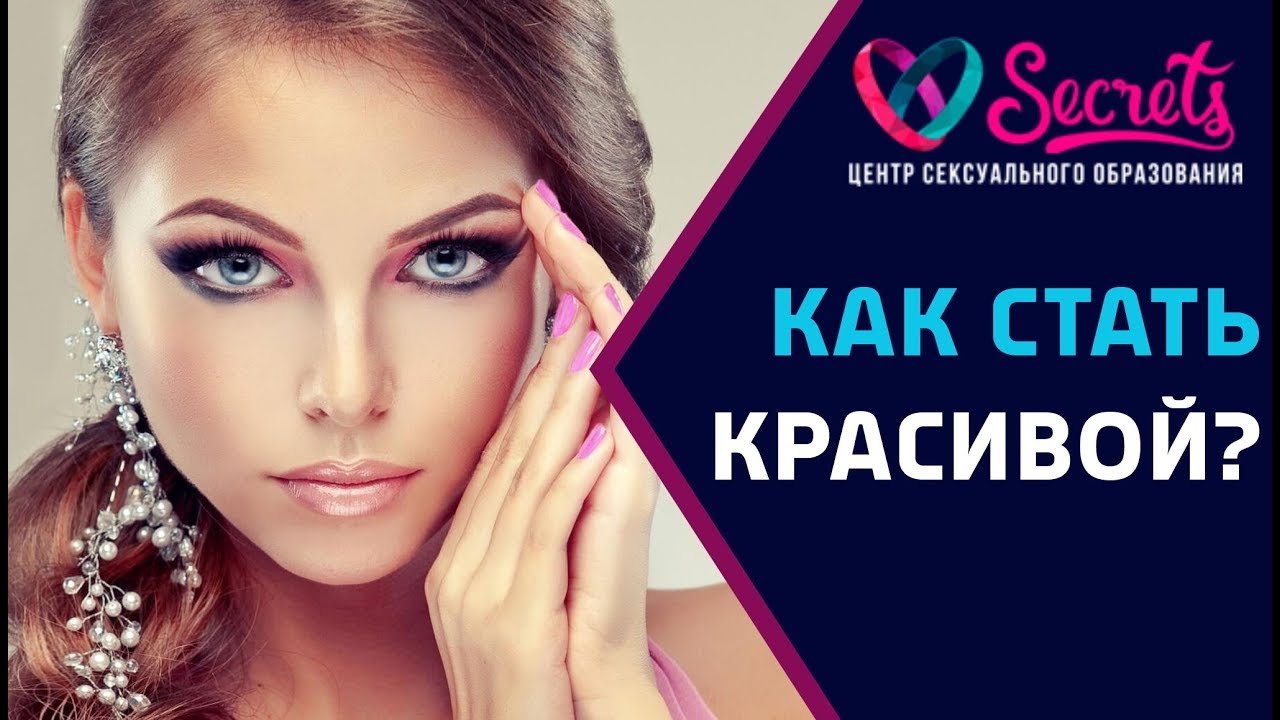 Как правильно стать красивой. Как стать красивой способы. Легкий макияж для девушки. Быть красивой легко. Ухоженная женщина.