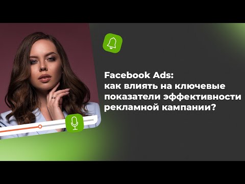 Facebook Ads: как влиять на ключевые показатели эффективности рекламной кампании?