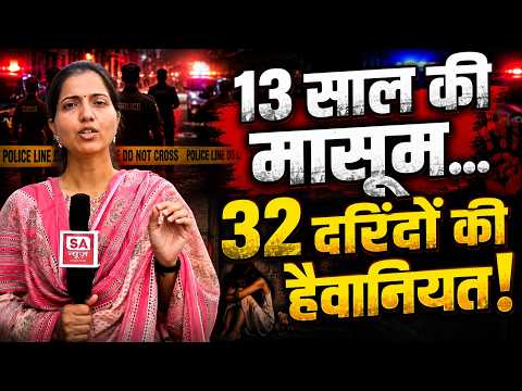 13 साल की मासूम ! 32 दरिंदों की हैवानियत!| SA News Gujarat