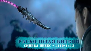 Расколотая Битвой Синева Небес 1410-1412 глава: Древний Небесный Демонический Питон | Аудиокнига