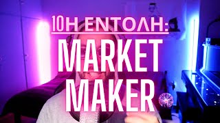 10η ΕΝΤΟΛΗ: ΣΚΕΨΟΥ ΣΑΝ MARKET MAKER
