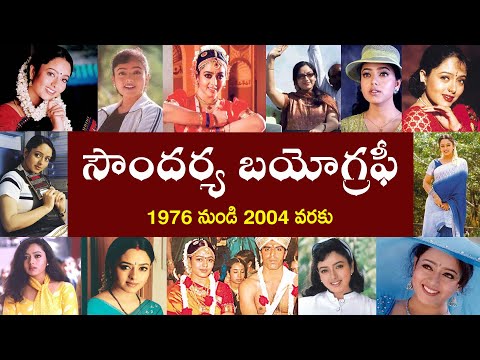 సౌందర్య బయోగ్రఫీ | Soundarya Biography | Soundarya Real Story