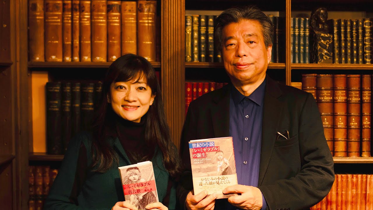 無料公開中 女優 島田歌穂 仏文学者 鹿島茂 ミュージカル レ ミゼラブル を10倍楽しむための読書術 Youtube
