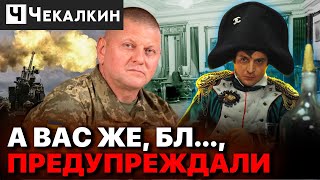 🔥Горькая реальность от ЗАЛУЖНОГО лучше сладкой лжи... | НЕНАЧАСІ