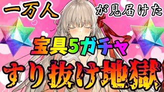 【FGO】ドゥルガー宝具5狙いガチャで圧倒的すり抜け地獄に発狂し続けた結果....