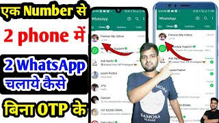 1 whatsapp 2 mobile me kaise chalaye | 1 number se 2 mobile me whatsapp kaise chalaye | whatsapp