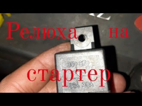 Реле для стартера | не заводится мерседес  |