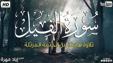 سورة الفيل كاملة ||بصوت جميل وهادئ مريح😴💚|| القارئ إياد مهره Eyad Mohra   HD