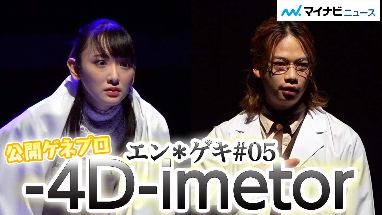 生駒里奈＆池田純矢W主演、コロナ中止から１年半の延期経て開幕、構想から11年半『エン＊ゲキ#05「-4D-imetor」』公開ゲネプロ