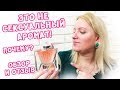 Lancome La Vie Est Belle L&#39;eclat - отзыв и обзор аромата / Ла Ви э Бель -  не сексуальный аромат?!