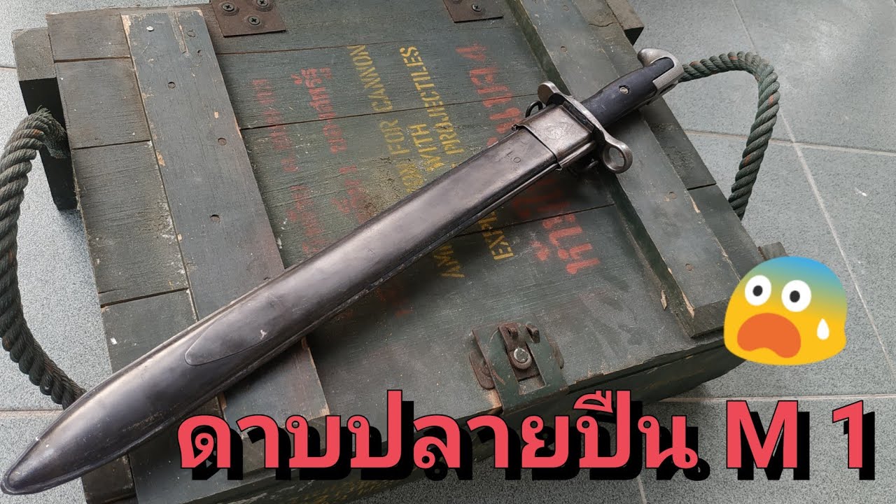 รีวิว ดาบปลายปืน M1 (ของเลียนเเบบ) - YouTube รีวิว ดาบปลายปืน M1 (ของเลียนเเบบ) - Youtube