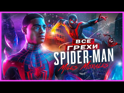 Видео: ВСЕ ГРЕХИ И ЛЯПЫ игры "Marvel’s Spider-Man: Miles Morales" | ИгроГрехи