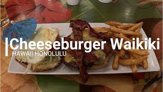 【ハワイ旅行】チーズバーガー ワイキキへ行ってみました。