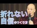 自分に自信が持てないと思っている人に知ってほしい、僕が「折れない自信」を持てた理由