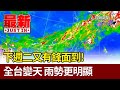 下週二又有鋒面到！全台變天 雨勢更明顯【最新快訊】