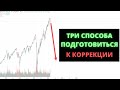 Падение фондового рынка 2021. Три стратегии для инвестора, как подготовиться к коррекции рынков