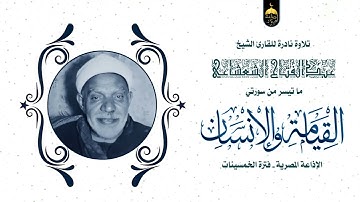 تلاوة نادرة من زمن الخمسينات للشيخ الكبير عبدالفتاح الشعشاعي رحمة الله لسور القيامة والإنسان كاملتان