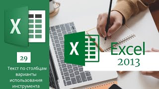 29. Текст по столбцам варианты использования инструмента  MS Excel 2013/2016