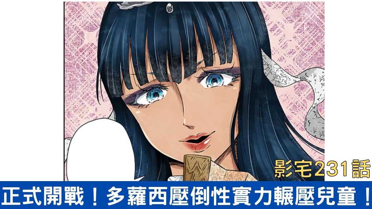 【影宅231話解說】多蘿西實力輾壓兒童!斷手斷腳...兒童們真的有勝算嗎?|電波比比DanPaBiBi|動漫推薦|動畫推薦|漫畫推薦 縮圖