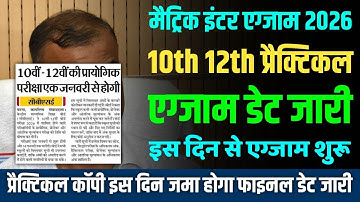 प्रैक्टिकल कॉपी कब जमा होगा 2026 | practical exam kab hoga 2026 |10th 12th practical exam 2026 date