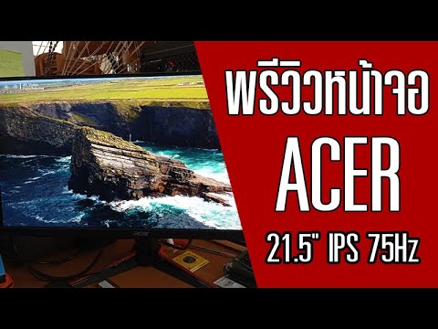 พรีวิวหน้าจอคอมพิวเตอร์ ACER VG220QBMIIX 21.5นิ้ว IPS 75Hz | จอคอมพิวเตอร์FULL HD LED Monitor