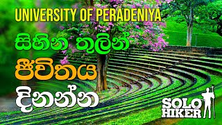 දකුණු ආසියාවේ සුන්දරම සරසවිය පේරාදෙණිය | Peradeniya | A/L, O/L ලියන ළමයි බැලිය යුතුම Video එකක්