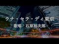 ウナ・セラ・ディ東京 石原裕次郎さんの歌唱です