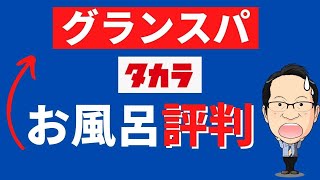 タカラのお風呂グランスパはTOTOサザナやリクシルと口コミ評判掃除