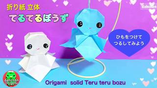 梅雨の折り紙 かわいい！立体 てるてる坊主の作り方Origami  solid Teru teru bozu