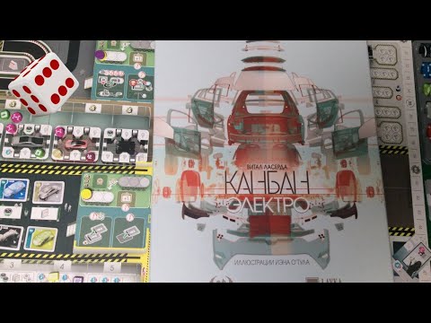 Видео: Канбан. Электро I Играем в настольную игру. Kanban EV board game.