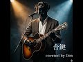 合鍵 covered by Den
