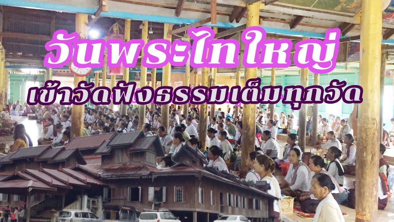 วันพระพี่น้องไทใหญ่คนเต็มทุกวัด