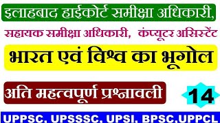 भारत एवं विश्व भूगोल। ahc ro aro Indian and World geography gk Questions in Hindi। ahc geography #14 screenshot 4