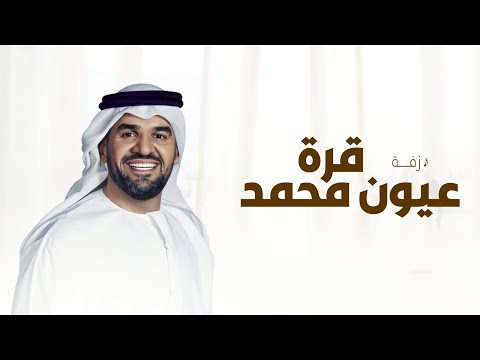 قرة عيون محمد حسين الجسمي النسخه الاصليه بدون حقوق 2025
