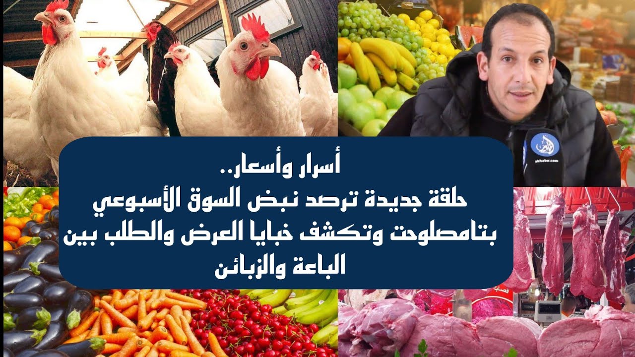 أسرار وأسعار.. حلقة اليوم ترصد نبض السوق الأسبوعي بتامصلوحت وخبايا العرض والطلب بين الباعة والزبائن