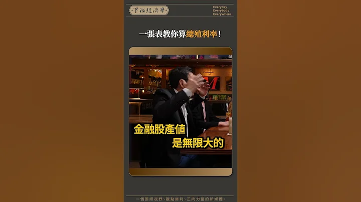 一張表教你算總殖利率！ - 天天要聞