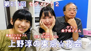 PART4／5／6（220917）「上野淳の東京☆夜会」第６１１回