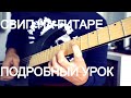 Техника игры sweep на гитаре - большой урок от Fredguitarist