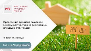 картинка: Проведение электронного аукциона по аренде земельного участка (16.12.2021)